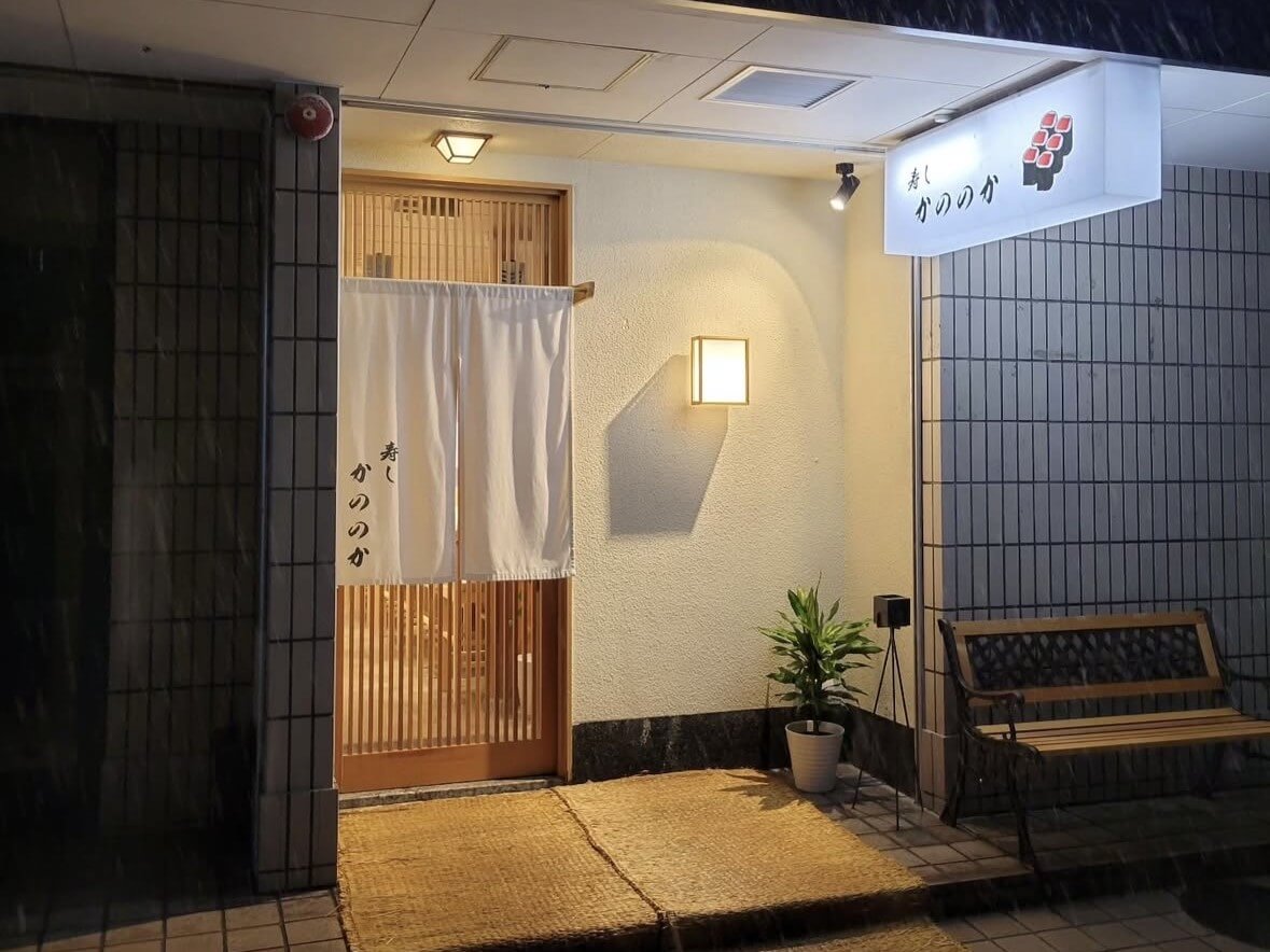 寿し かののか 外観1