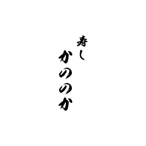石川県金沢の本格寿司と日本酒・焼き魚のランチ｜野々市の寿し かののか
