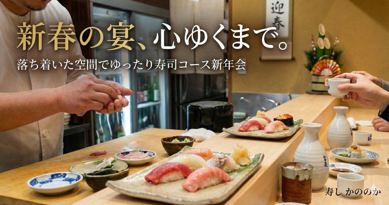 石川県金沢周辺で寿司コースの新年会をするなら｜野々市のかののか