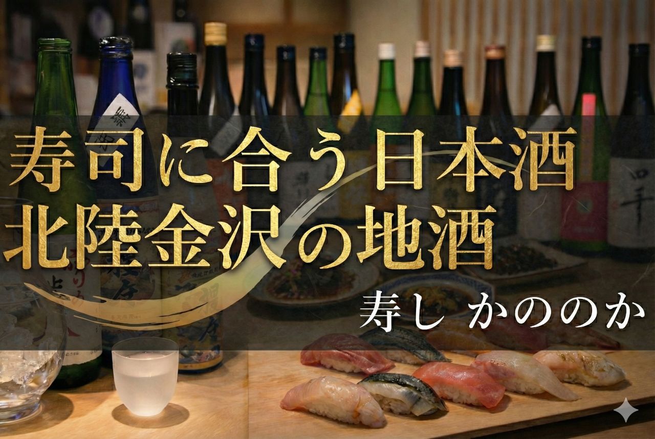 寿司に合う日本酒・北陸金沢の地酒を揃えています｜寿し かののか